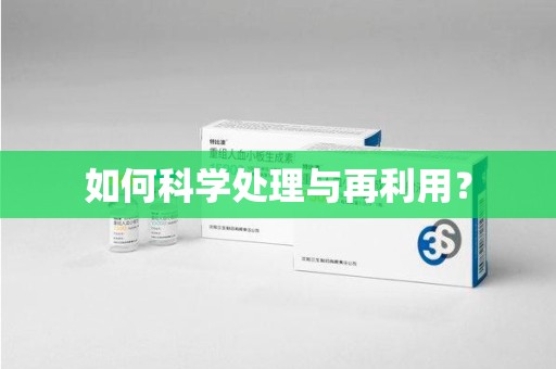宿迁如何科学处理与再利用？