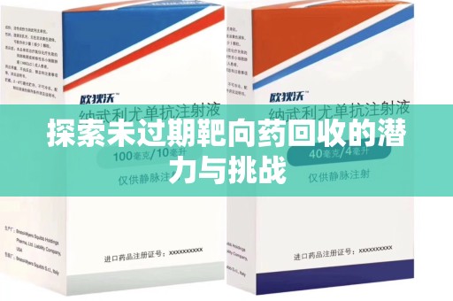 宿迁探索未过期靶向药回收的潜力与挑战