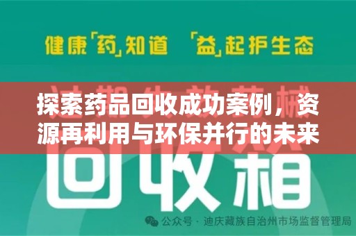宿迁探索药品回收成功案例，资源再利用与环保并行的未来之路