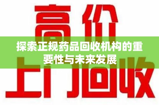 宿迁探索正规药品回收机构的重要性与未来发展