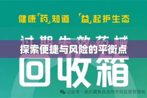 宿迁探索便捷与风险的平衡点