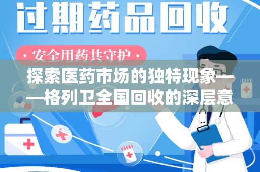 宿迁探索医药市场的独特现象——格列卫全国回收的深层意义
