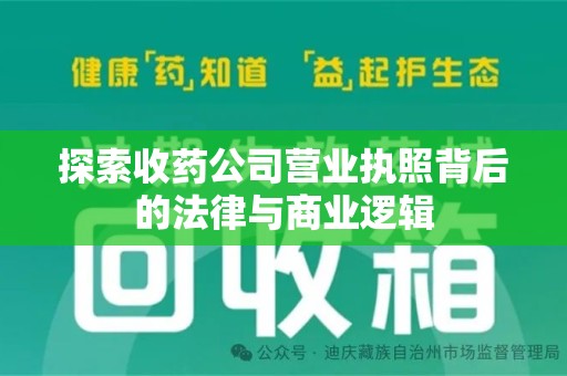 宿迁探索收药公司营业执照背后的法律与商业逻辑