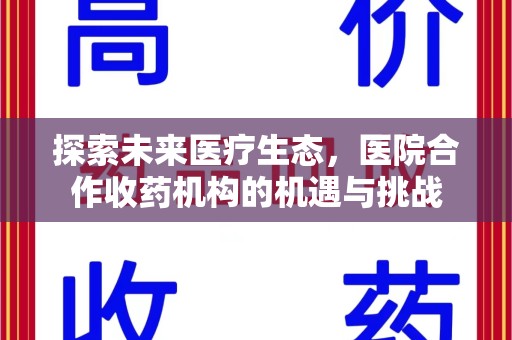 宿迁探索未来医疗生态，医院合作收药机构的机遇与挑战
