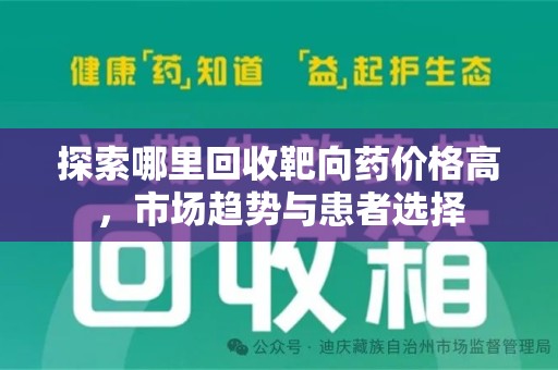 宿迁探索哪里回收靶向药价格高，市场趋势与患者选择