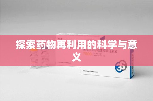 宿迁探索药物再利用的科学与意义