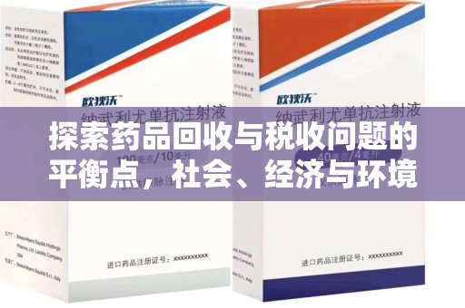 宿迁探索药品回收与税收问题的平衡点，社会、经济与环境的三重考量