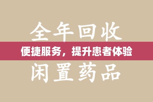 宿迁便捷服务，提升患者体验