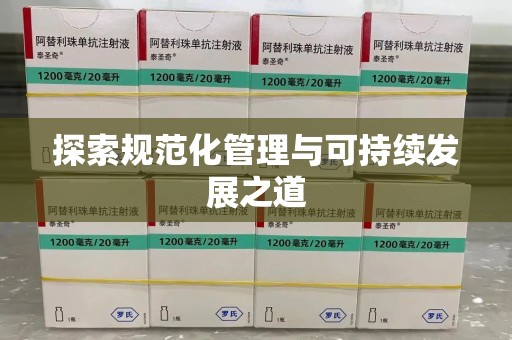 宿迁探索规范化管理与可持续发展之道