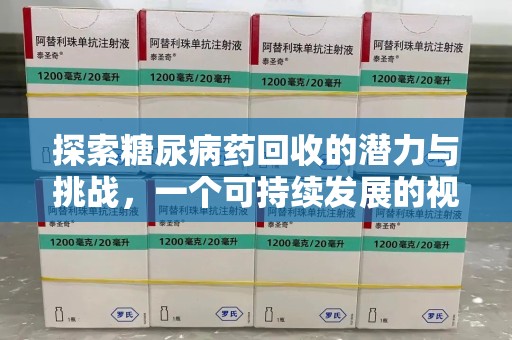 宿迁探索糖尿病药回收的潜力与挑战，一个可持续发展的视角