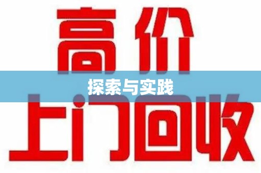 宿迁探索与实践