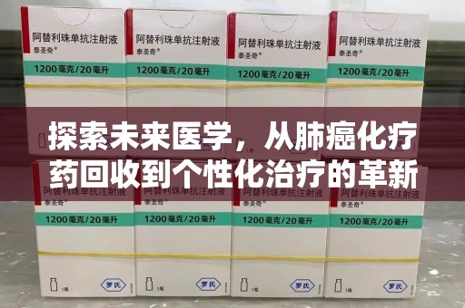 宿迁探索未来医学，从肺癌化疗药回收到个性化治疗的革新之路