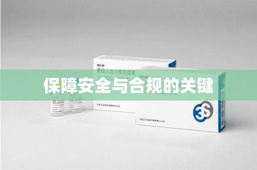 宿迁保障安全与合规的关键