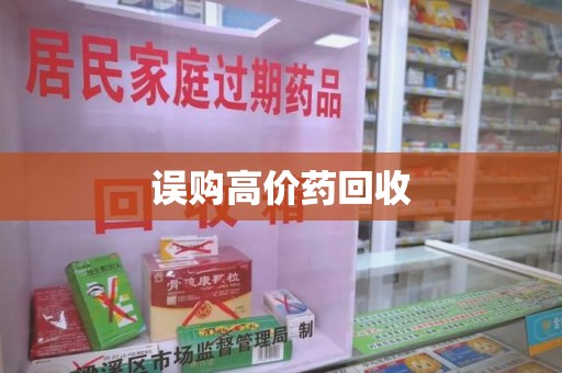 宿迁误购高价药回收