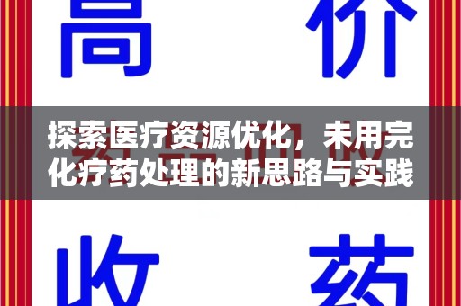 宿迁探索医疗资源优化，未用完化疗药处理的新思路与实践