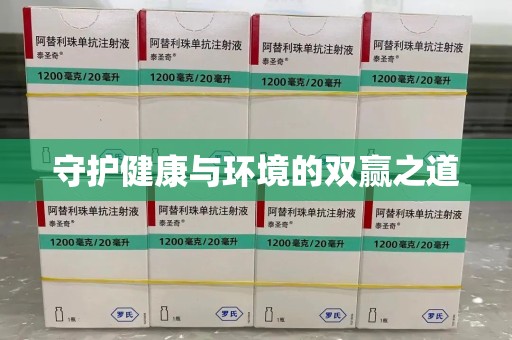 宿迁守护健康与环境的双赢之道