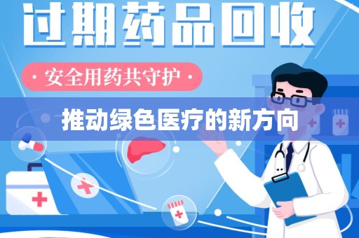 宿迁推动绿色医疗的新方向