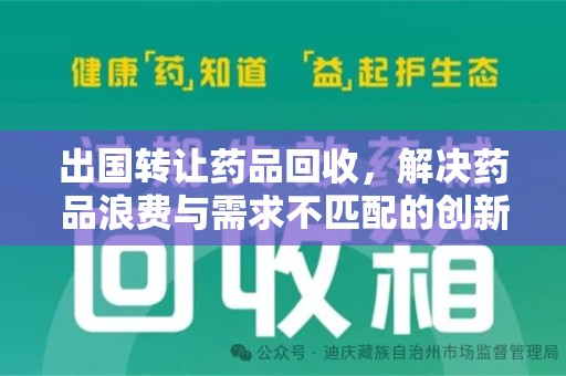 宿迁出国转让药品回收，解决药品浪费与需求不匹配的创新方案