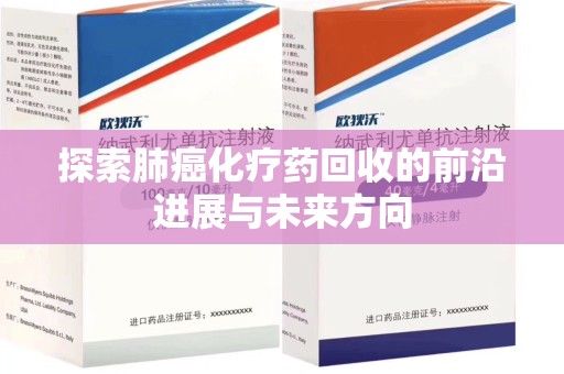 宿迁探索肺癌化疗药回收的前沿进展与未来方向