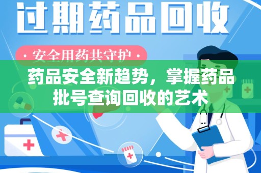 宿迁药品安全新趋势，掌握药品批号查询回收的艺术