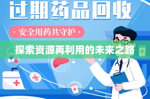 宿迁探索资源再利用的未来之路