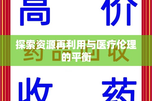 宿迁探索资源再利用与医疗伦理的平衡
