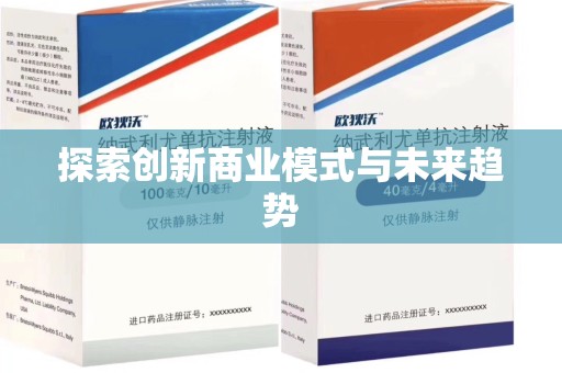 宿迁探索创新商业模式与未来趋势