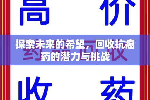宿迁探索未来的希望，回收抗癌药的潜力与挑战