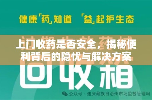 宿迁上门收药是否安全，揭秘便利背后的隐忧与解决方案