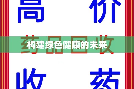 宿迁构建绿色健康的未来