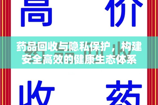 宿迁药品回收与隐私保护，构建安全高效的健康生态体系