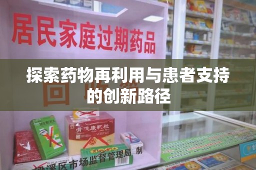 宿迁探索药物再利用与患者支持的创新路径