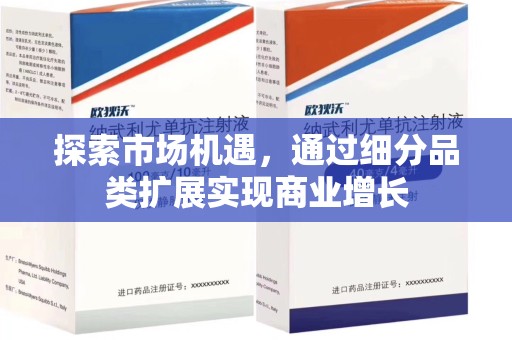 宿迁探索市场机遇，通过细分品类扩展实现商业增长