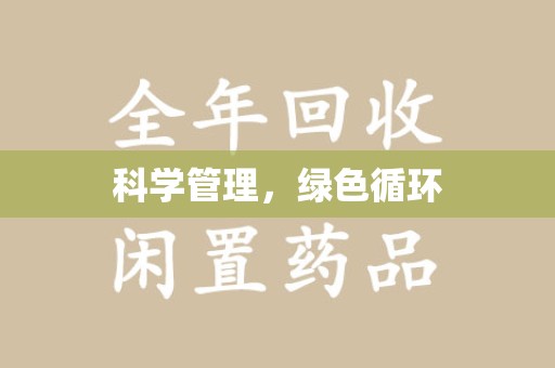 宿迁科学管理，绿色循环