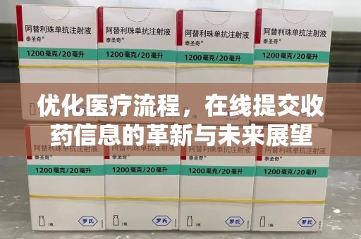 宿迁优化医疗流程，在线提交收药信息的革新与未来展望