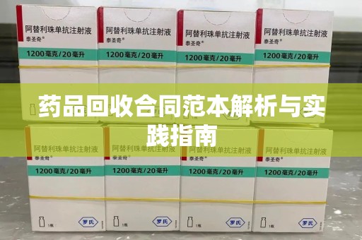 宿迁药品回收合同范本解析与实践指南