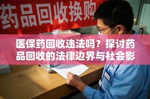 宿迁医保药回收违法吗？探讨药品回收的法律边界与社会影响