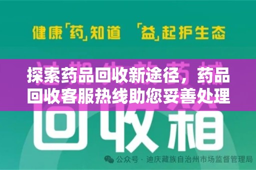 宿迁探索药品回收新途径，药品回收客服热线助您妥善处理闲置药物