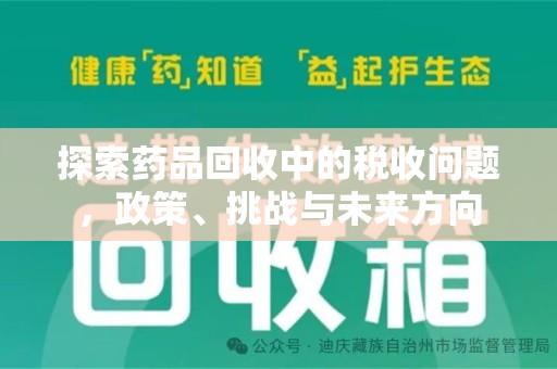宿迁探索药品回收中的税收问题，政策、挑战与未来方向