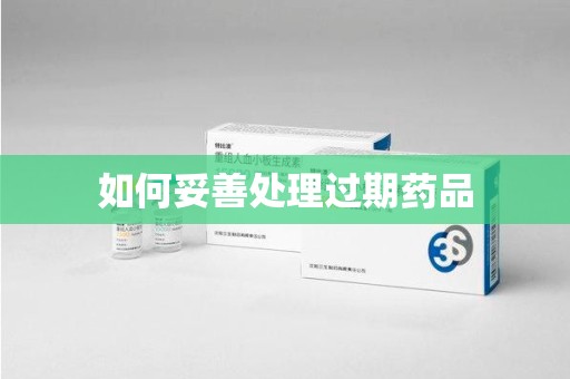 宿迁如何妥善处理过期药品
