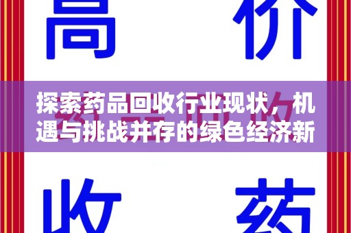 宿迁探索药品回收行业现状，机遇与挑战并存的绿色经济新领域