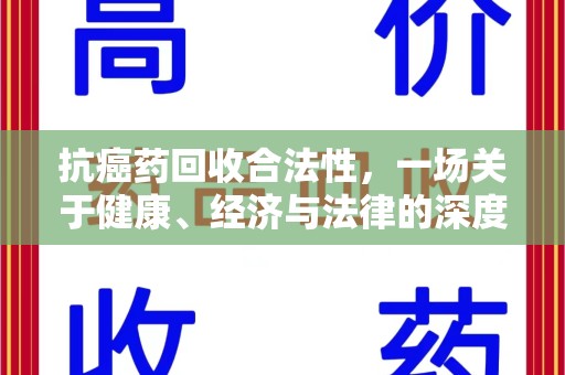 宿迁抗癌药回收合法性，一场关于健康、经济与法律的深度探讨