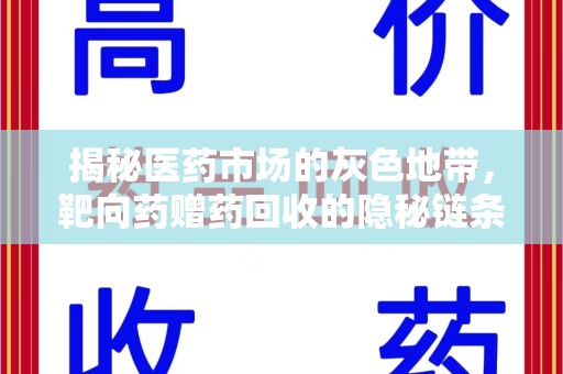 宿迁揭秘医药市场的灰色地带，靶向药赠药回收的隐秘链条