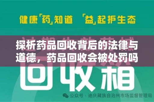 宿迁探析药品回收背后的法律与道德，药品回收会被处罚吗，你真的了解吗？