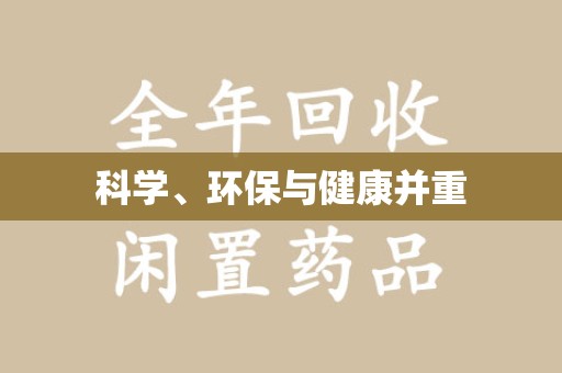 宿迁科学、环保与健康并重