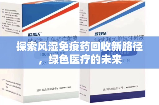 宿迁探索风湿免疫药回收新路径，绿色医疗的未来