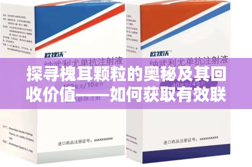 宿迁探寻槐耳颗粒的奥秘及其回收价值——如何获取有效联系方式