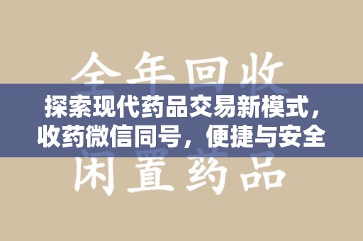 宿迁探索现代药品交易新模式，收药微信同号，便捷与安全并存