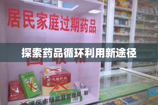 宿迁探索药品循环利用新途径