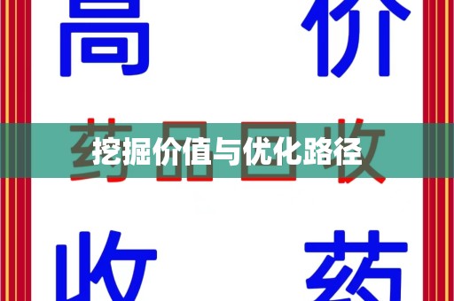 宿迁挖掘价值与优化路径